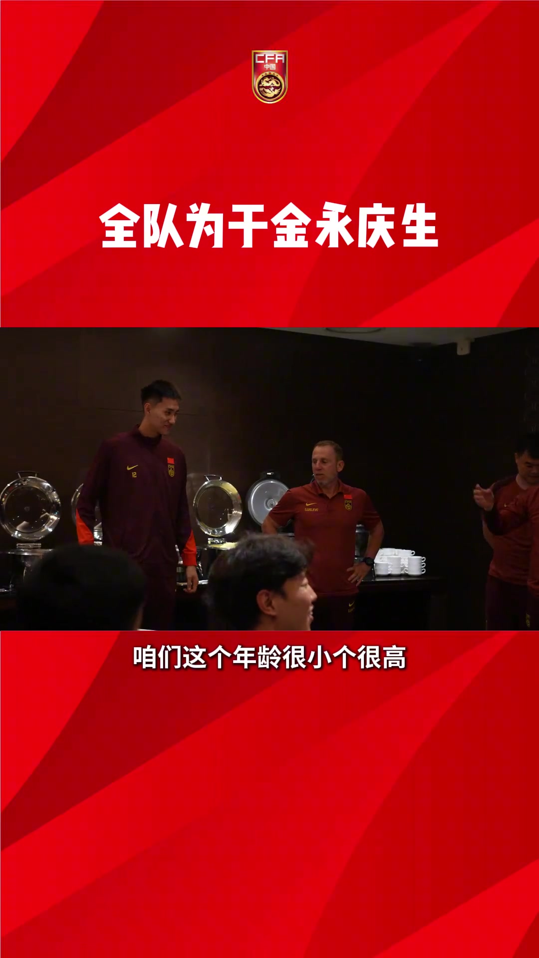 【有道理嘛?】国足全队为于金永庆生，久尔杰维奇调侃：年龄很小个子很高