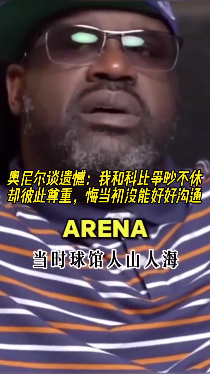 [NBA]奥尼尔：我和科比当初争吵不休，后悔没有好好沟通