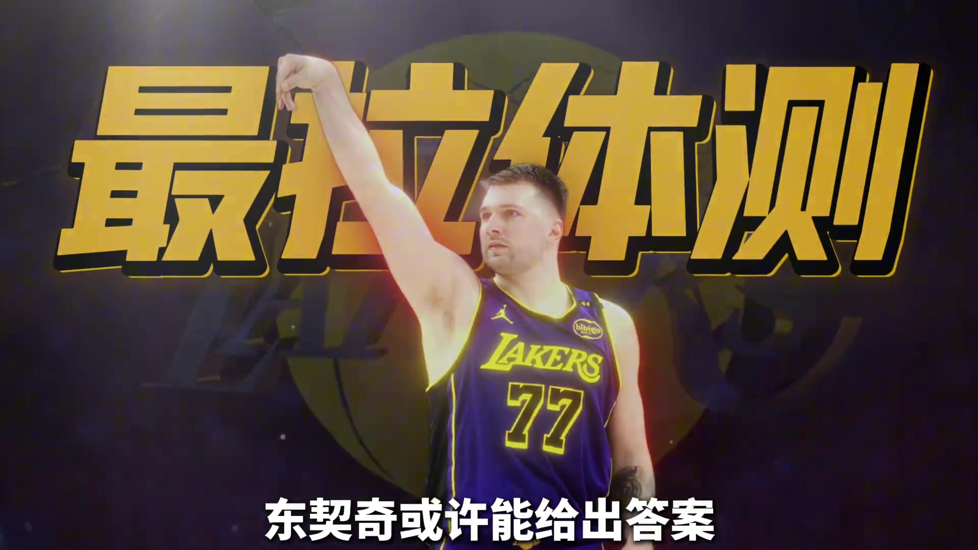 【篮球】19岁问鼎欧洲之王！东契奇的身体，有什么秘密？