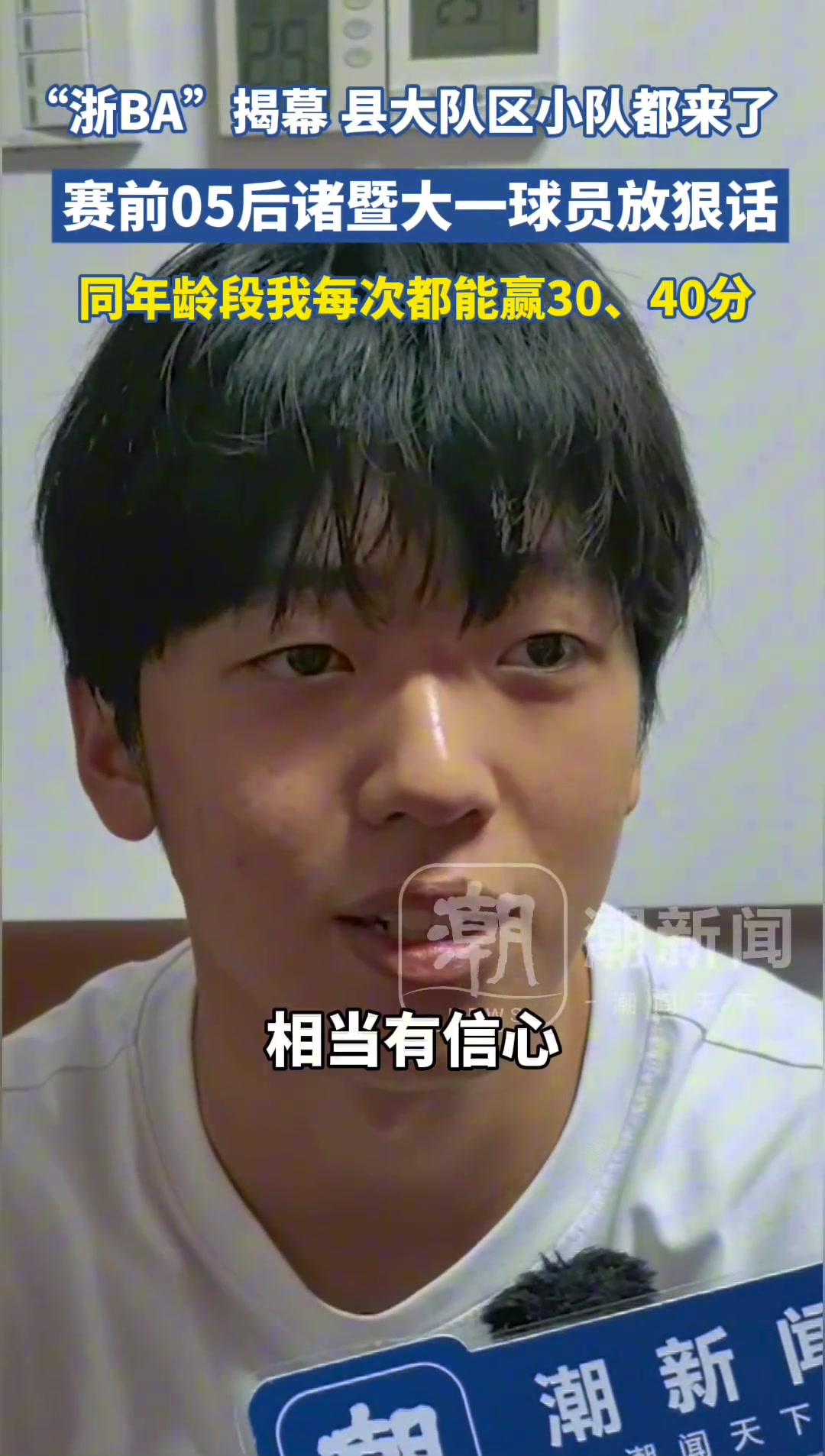 [值得一看]“浙BA”揭幕战诸暨vs柯桥，诸暨05后大一球员