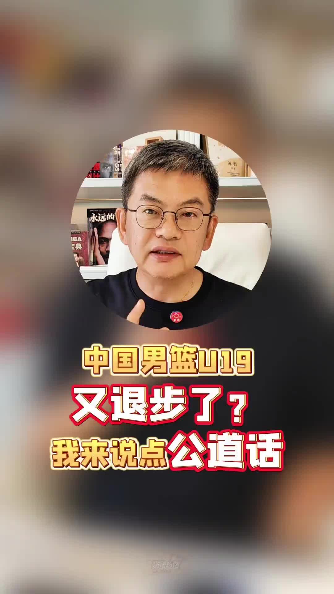 男篮U19被疯狂指责退步？苏群：其实没必要把这届说得一无是处