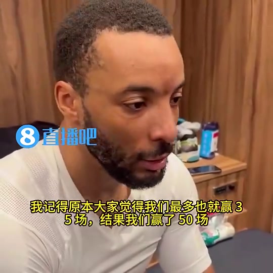 祝好！鲍威尔此前：大家说快船只能赢35场，结果赢了50场！
