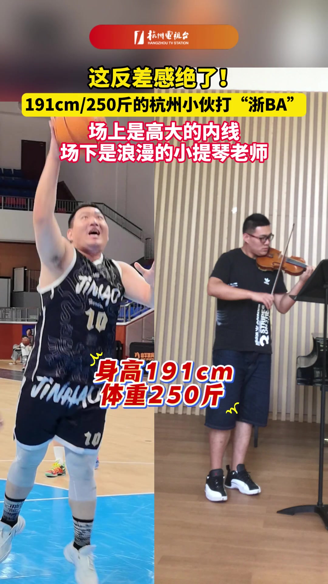【推荐】这反差感！191cm 250斤的中锋场下是浪漫的小提琴老师~