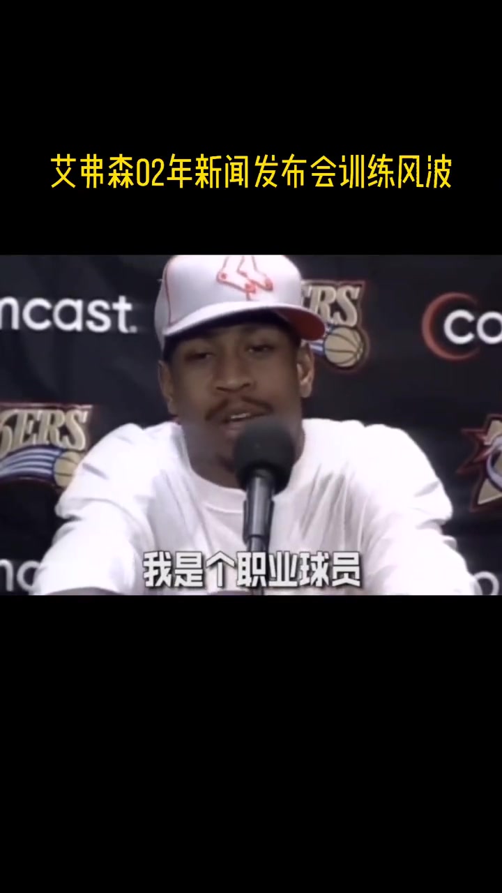 [值得一看]艾弗森训练梗出处！02年一场新闻发布会连喷22个