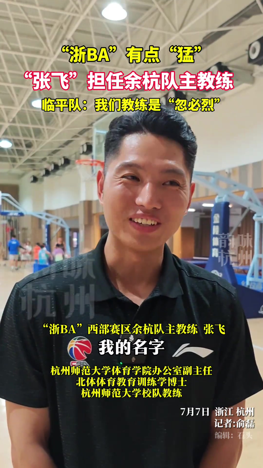 【篮球】浙江BA有点猛！张飞担任余杭队主教练，临平队：我们教