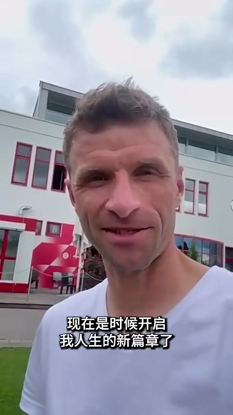 [球迷看点]穆勒告别拜仁：荣幸为这支球队效力；我要开启人生新篇章了