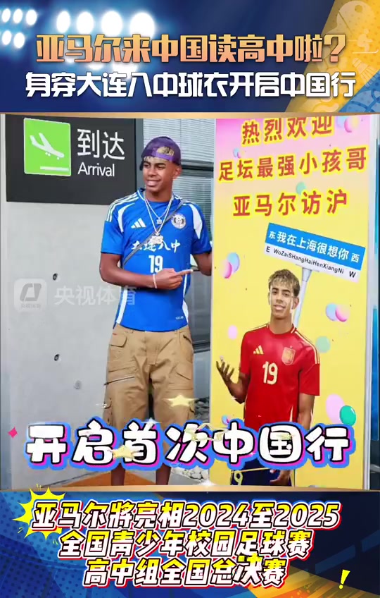 央视体育：亚马尔来中国读高中啦？身穿大连八中球衣开启中国行