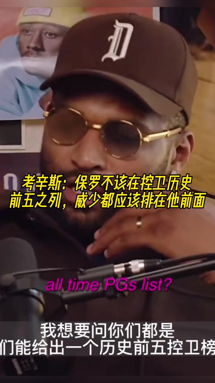 [快船]考辛斯：保罗不应该在控卫历史前五，威少比他值得