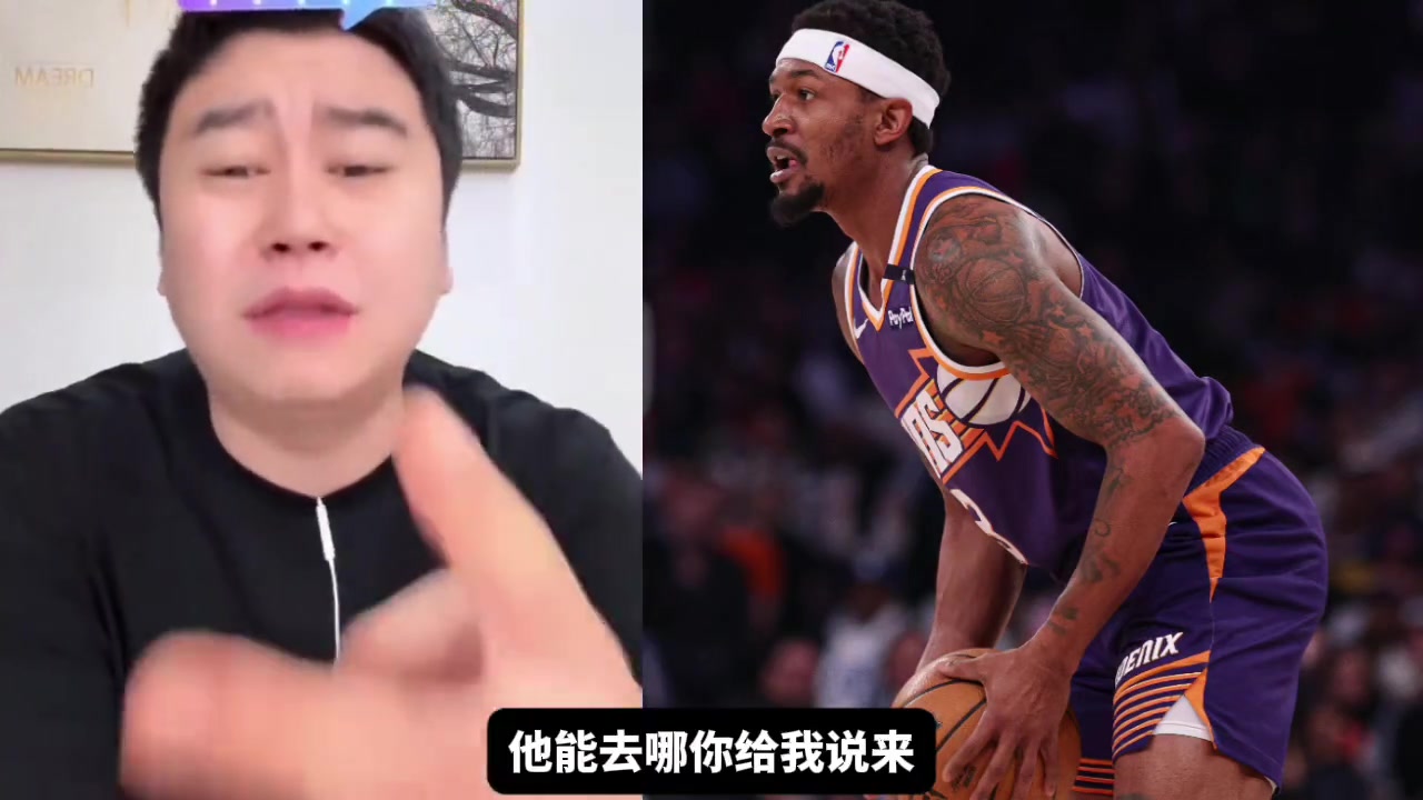 【体育头条】大史：比尔的下家不是快船就是湖人，大概率就是这两