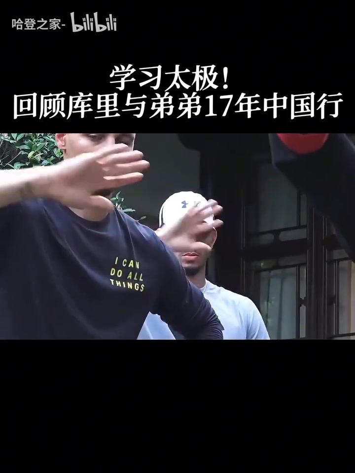 [推荐]你没见过的库里17年中国行另一面，和弟弟一起学习太极