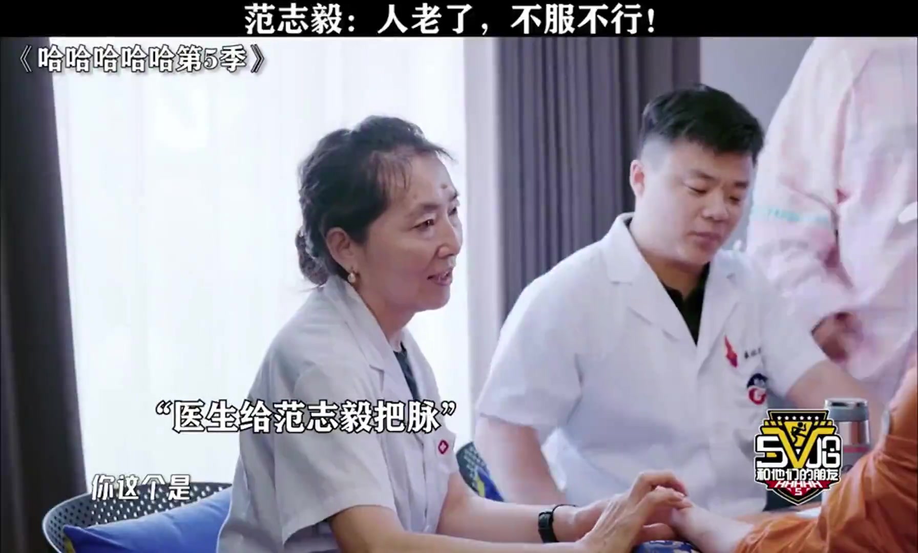 【球迷看点】中医给范志毅把脉，原地讲出睡眠差、肝郁、脾胃差时范志毅傻了