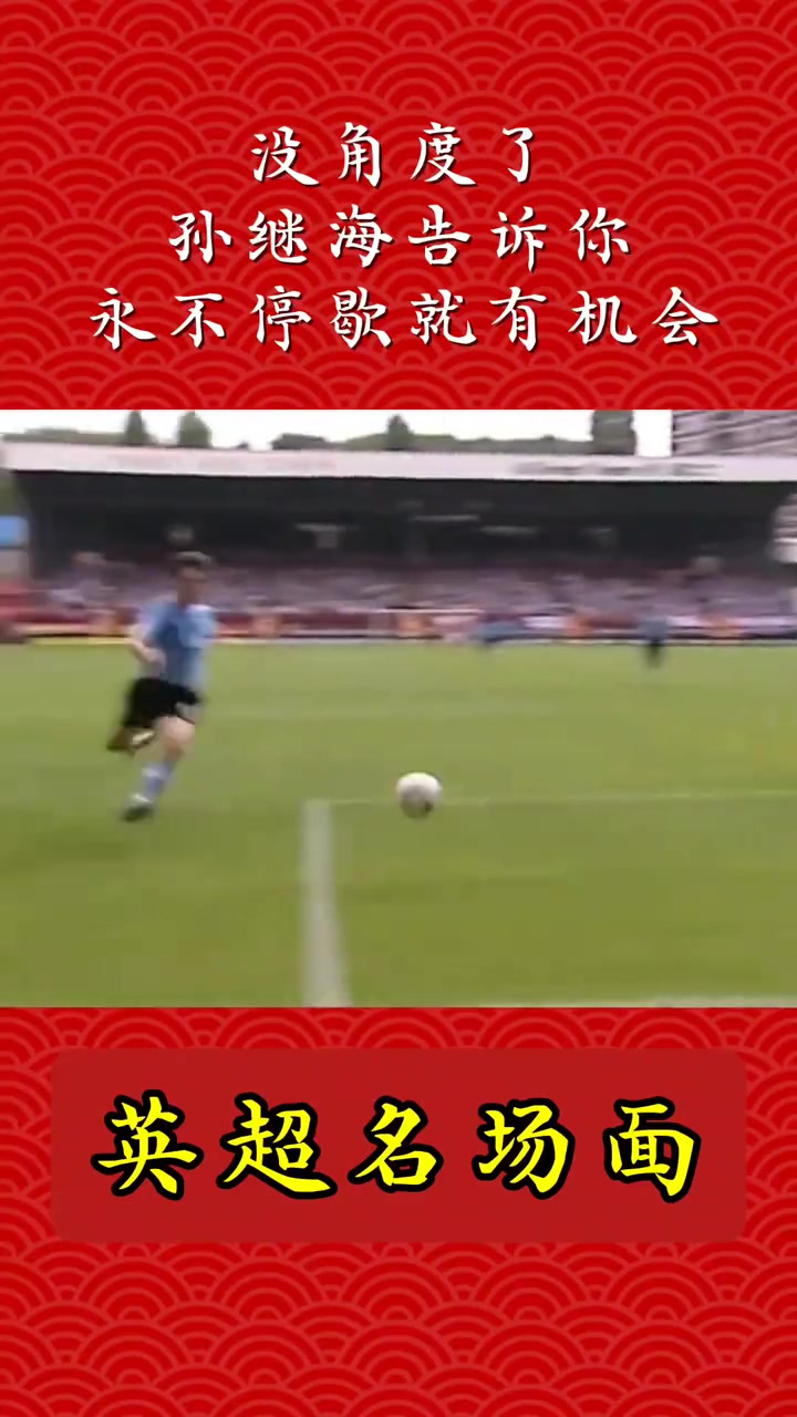没有角度了？孙继海：只要永不停歇，就有机会！