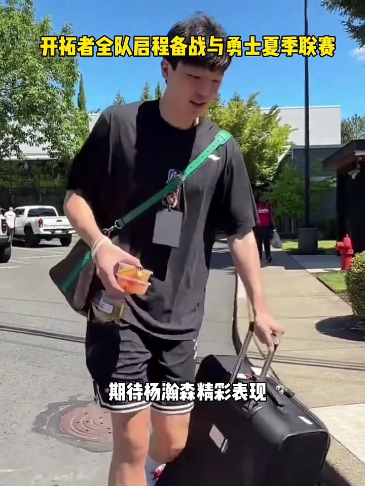 [体育头条]期待小杨的表现！杨瀚森随队出征堵城备战夏季联赛~