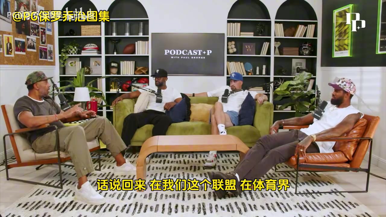 【乔治】他还是放不下啊!乔治:步行者是我待过最棒的团队!