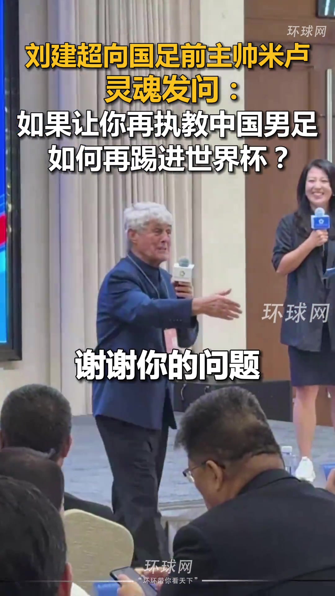 【集锦】米卢被问：如果让你再执教国足，如何再进世界杯？
