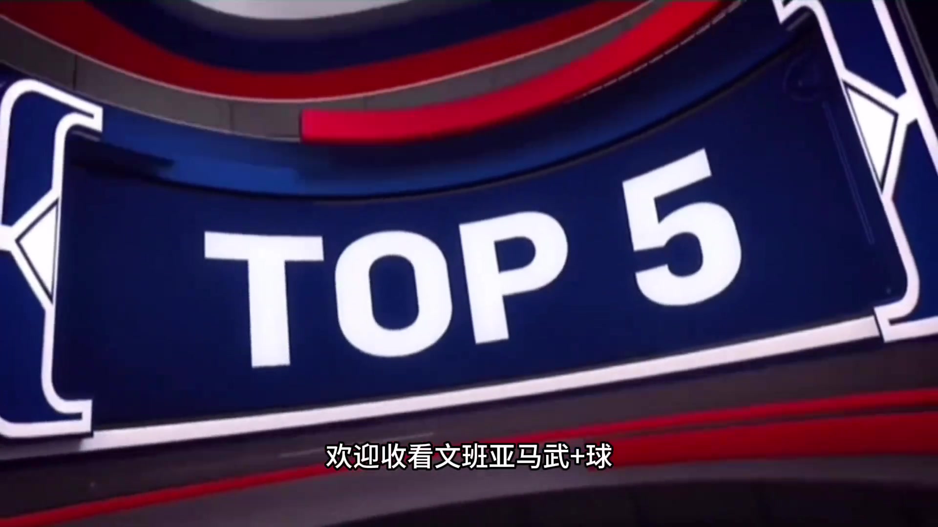 [籃球]少林寺第一高僧文班亞馬五佳球