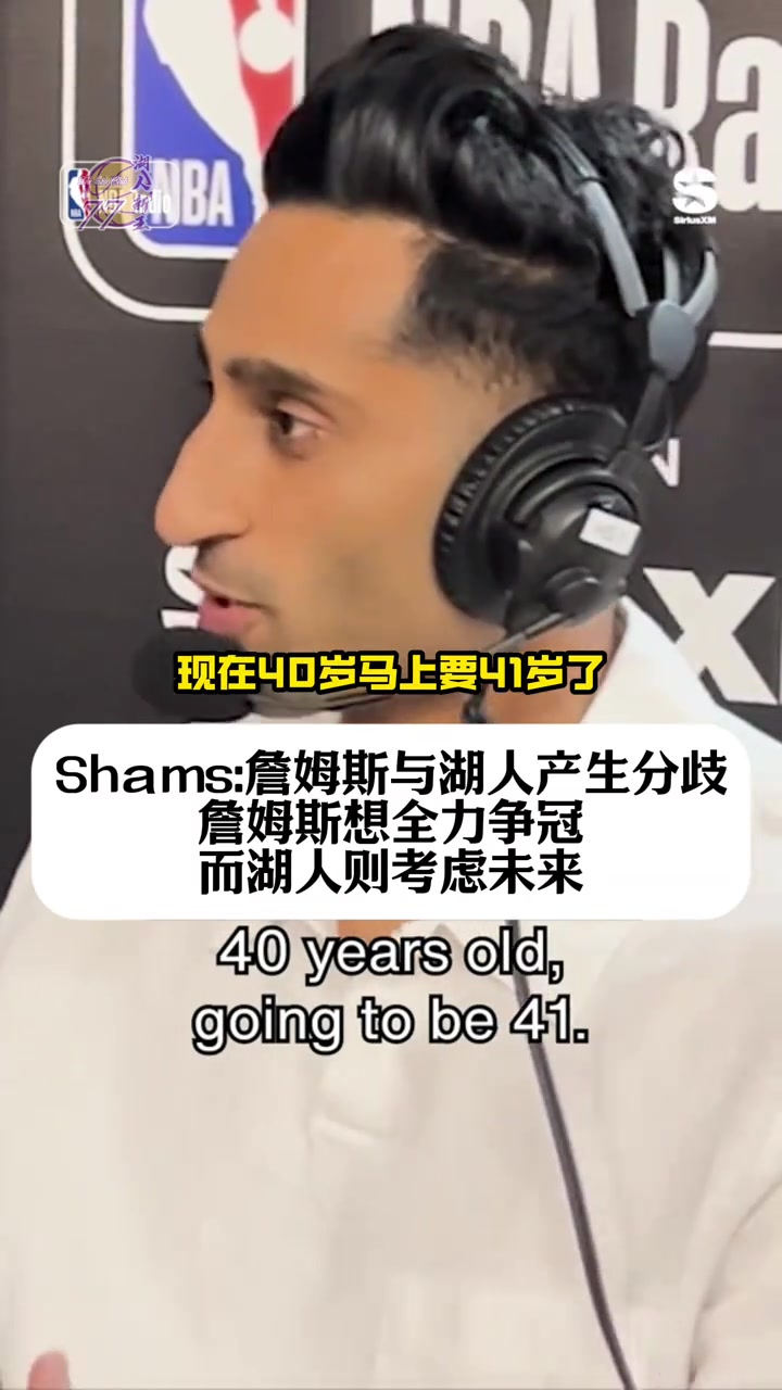 [你怎么看？]shams：詹姆斯想全力争冠，但湖人更考虑未来