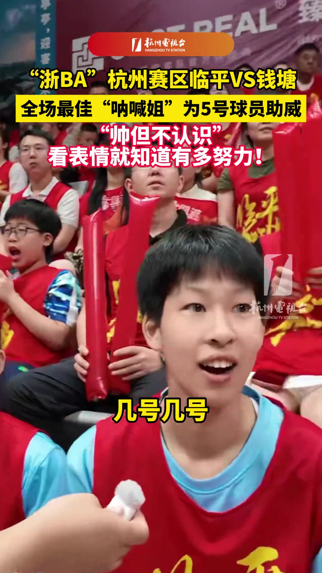 [你怎么看？]临平VS钱塘，全场最佳“呐喊姐”为5号球员助威