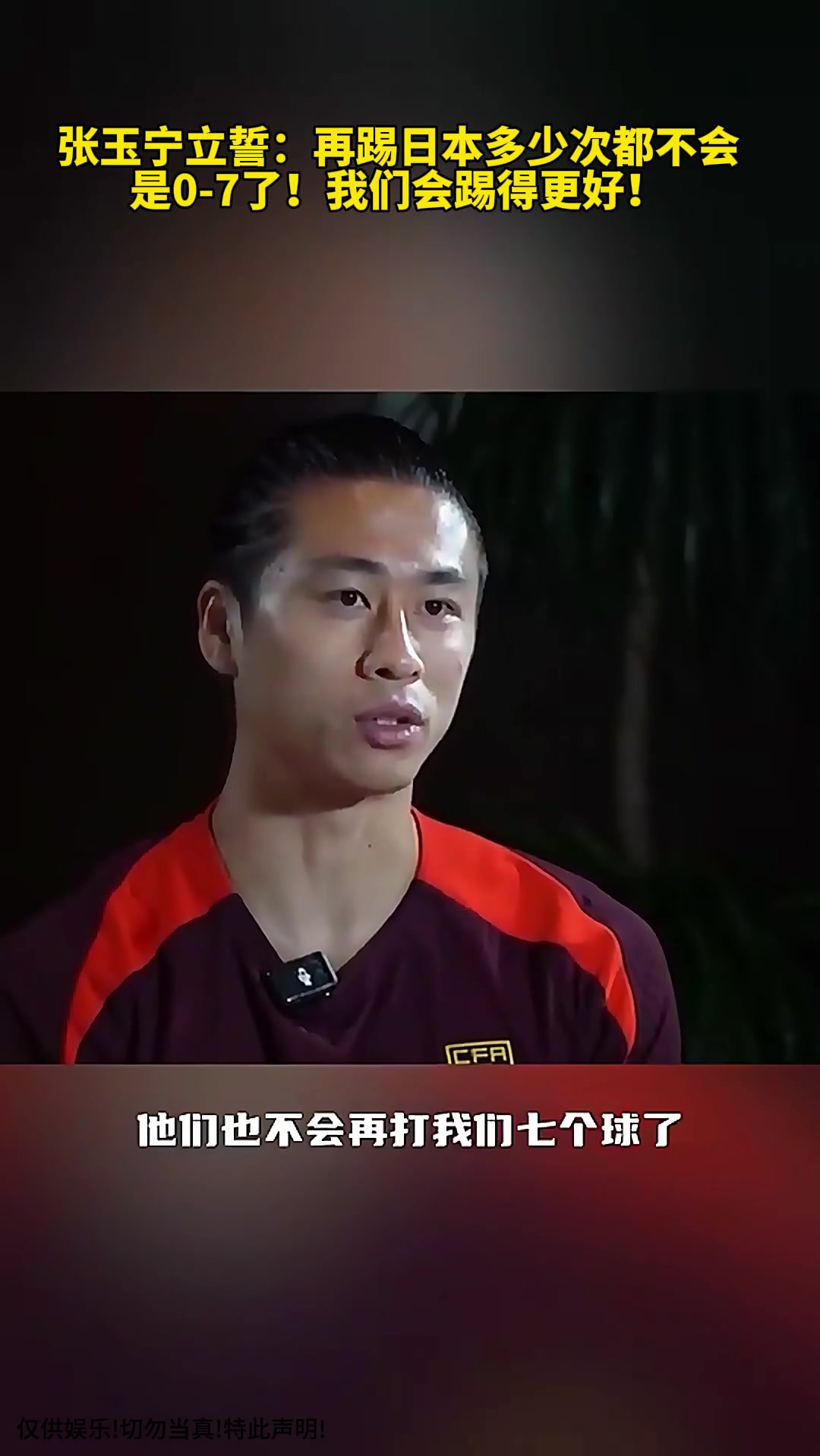 [五洲]张玉宁立誓：再踢日本多少次都不会是0-7了！我们会踢