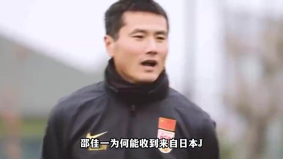 [推荐]未来国足主教练？日本J联赛官员想为邵佳一申请资金到日本学习~