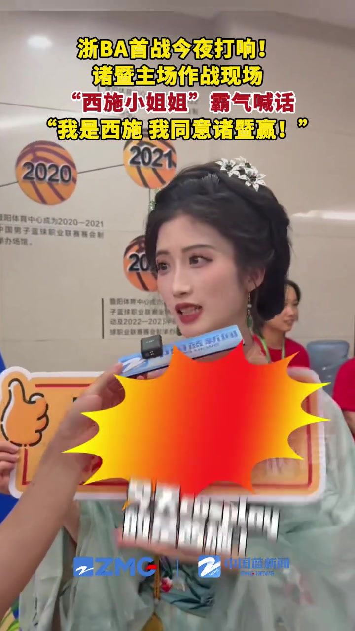 [推荐视频]诸暨主场作战现场，西施小姐姐霸气喊话：我是西施我同意诸暨赢！