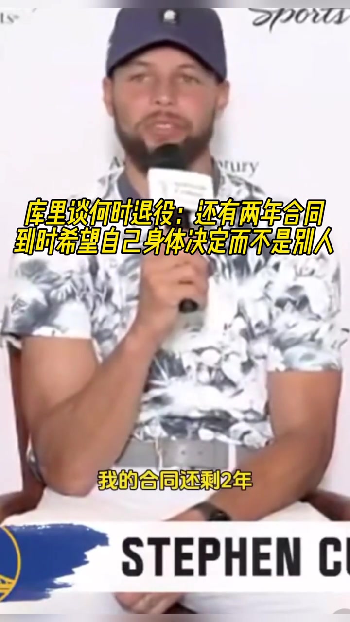 庫里談何時退役：還有兩年合同，到時希望是身體決定而不是別人！