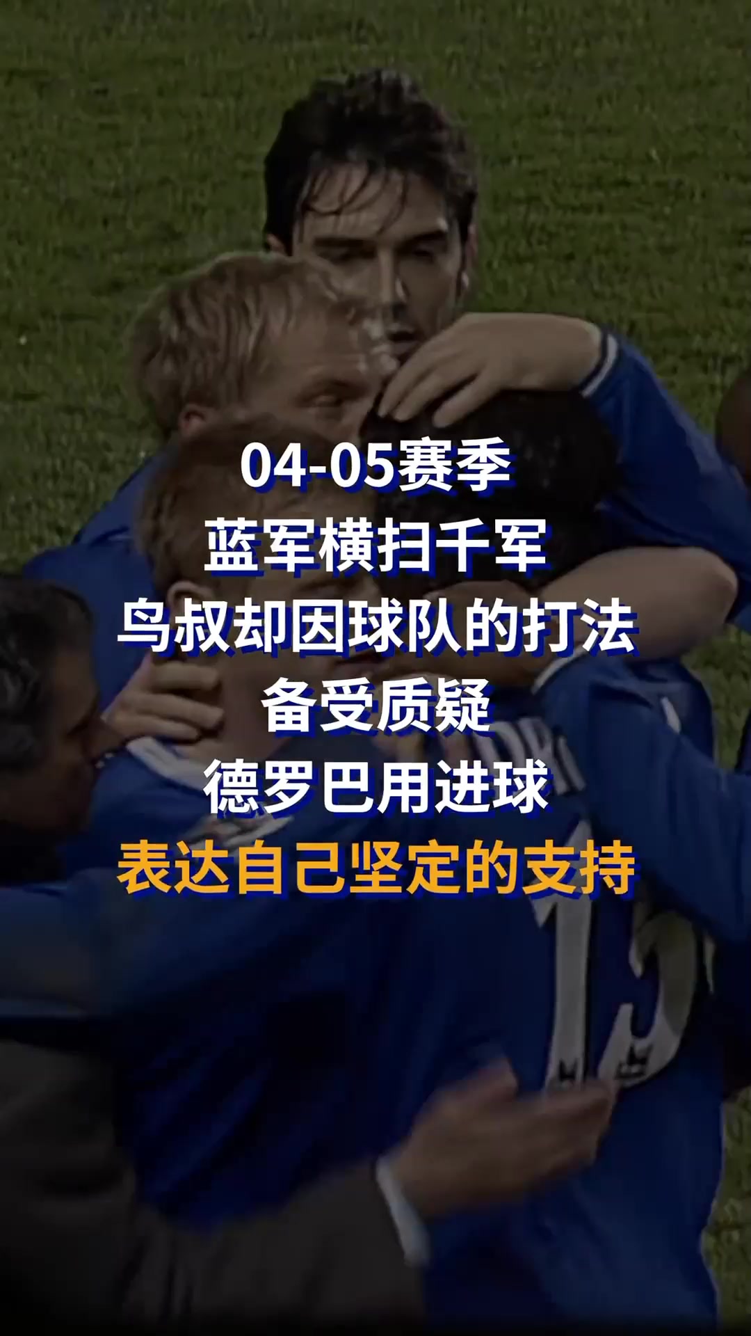 【值得一看】04-05赛季蓝军横扫千军，因打法备受质疑！德罗巴用进球支持穆帅
