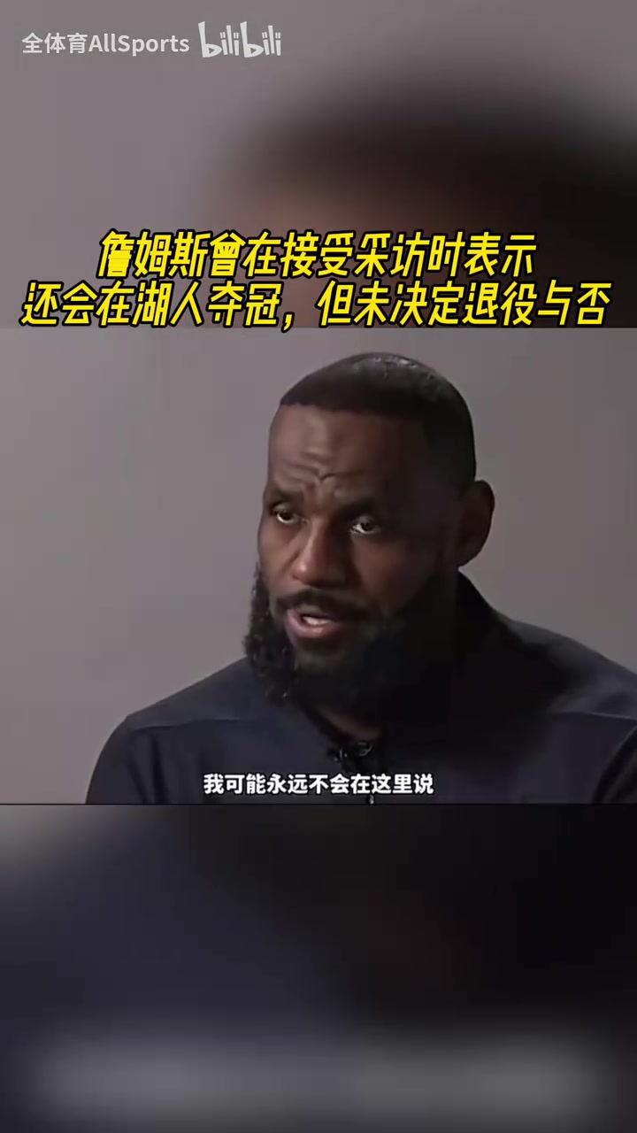 [詹姆斯]还能在湖人队夺冠吗？詹姆斯此前：当然能！因为我们做