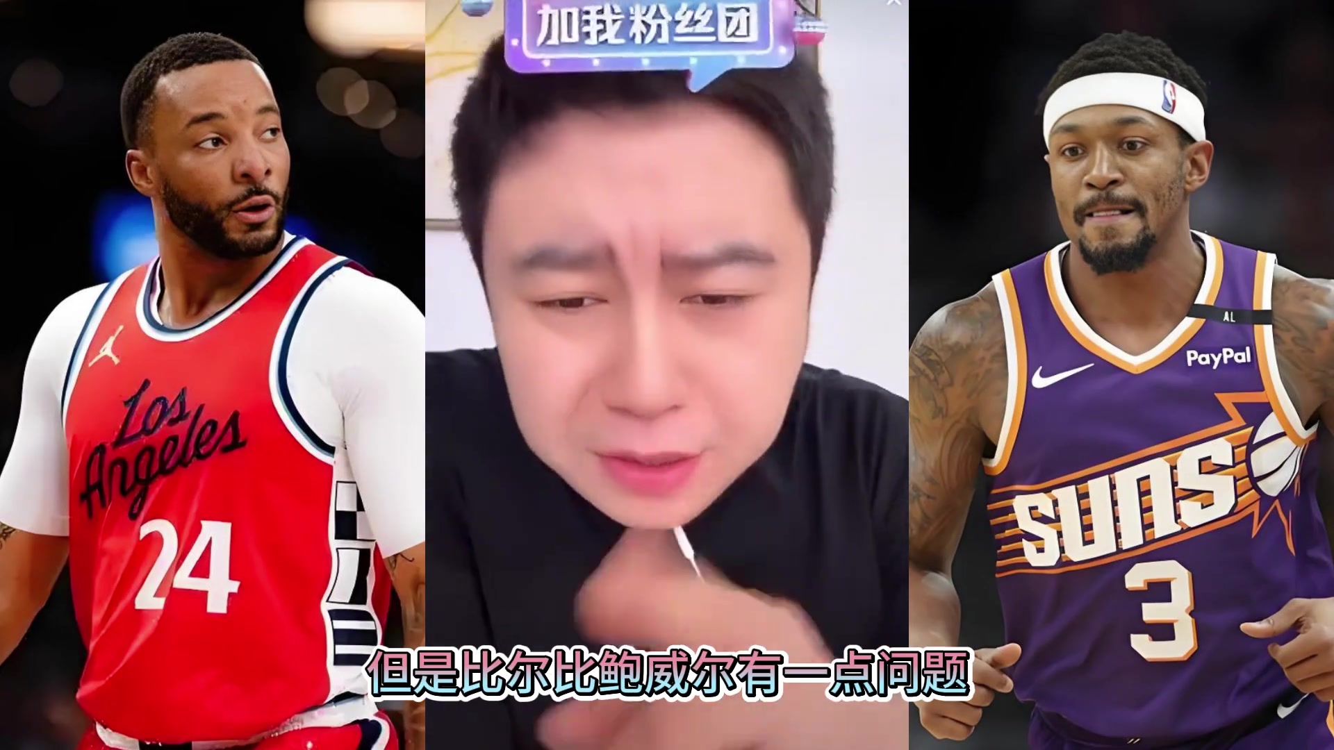 [你怎么看？]大史：比尔的实力可不弱于鲍威尔 但就一点比尔比鲍威尔脆~