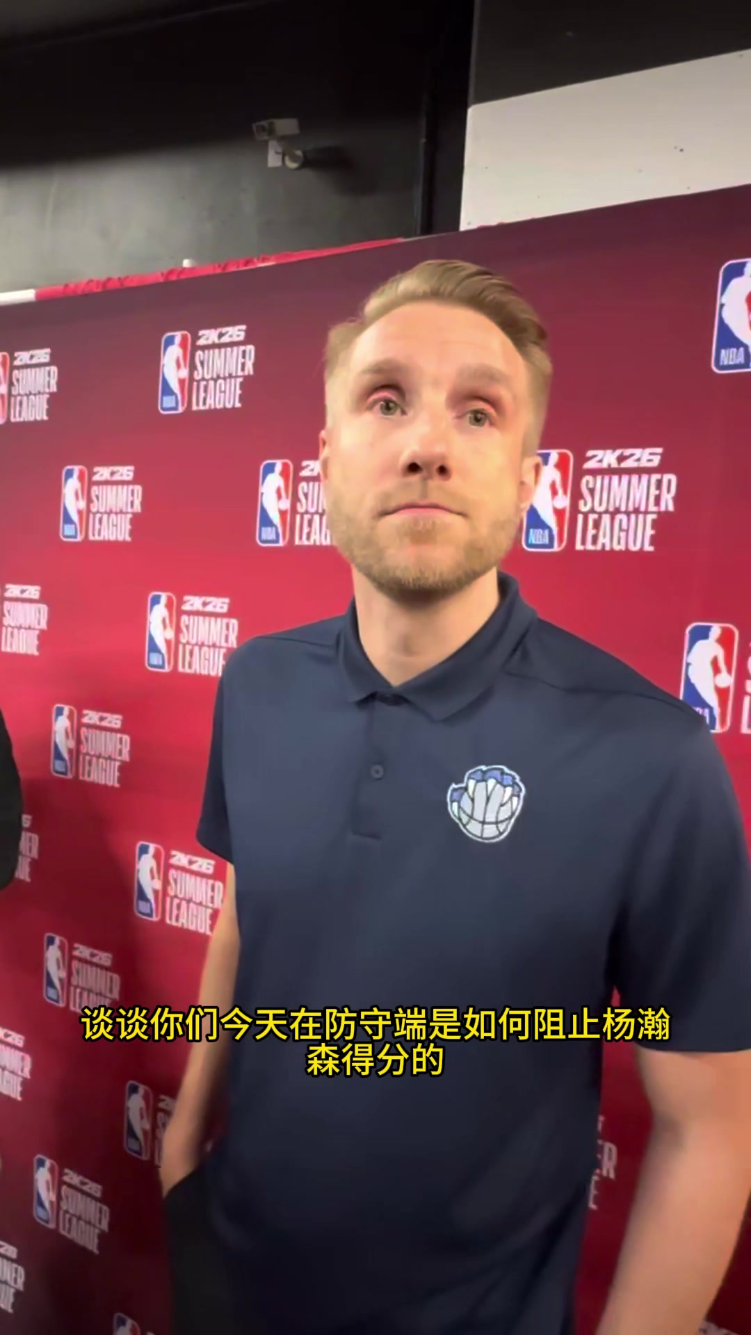 【CBA】灰熊主帅谈如何阻止杨瀚森得分：他一下球我们就积极破坏，这需要靠团队的努力