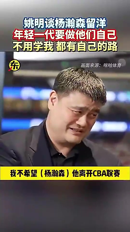 [姚明]姚明此前谈杨瀚森闯美：他就做自己就行，干嘛一定要学我呀！