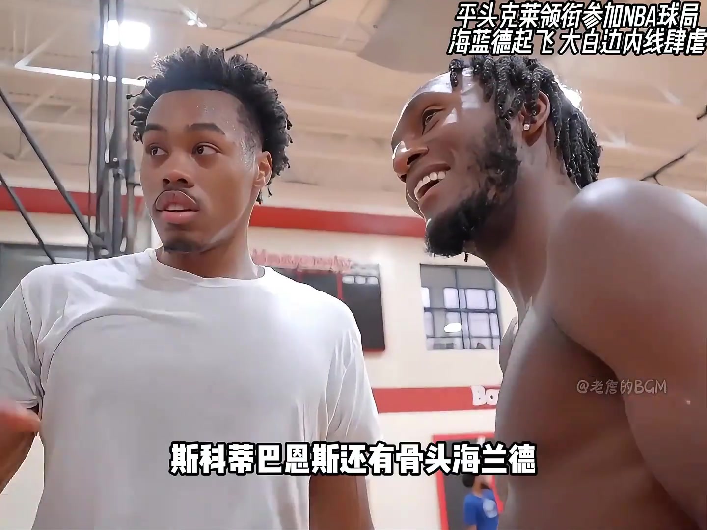 [推荐]怀特塞德禁区肆虐！平头克莱参加NBA私人球局