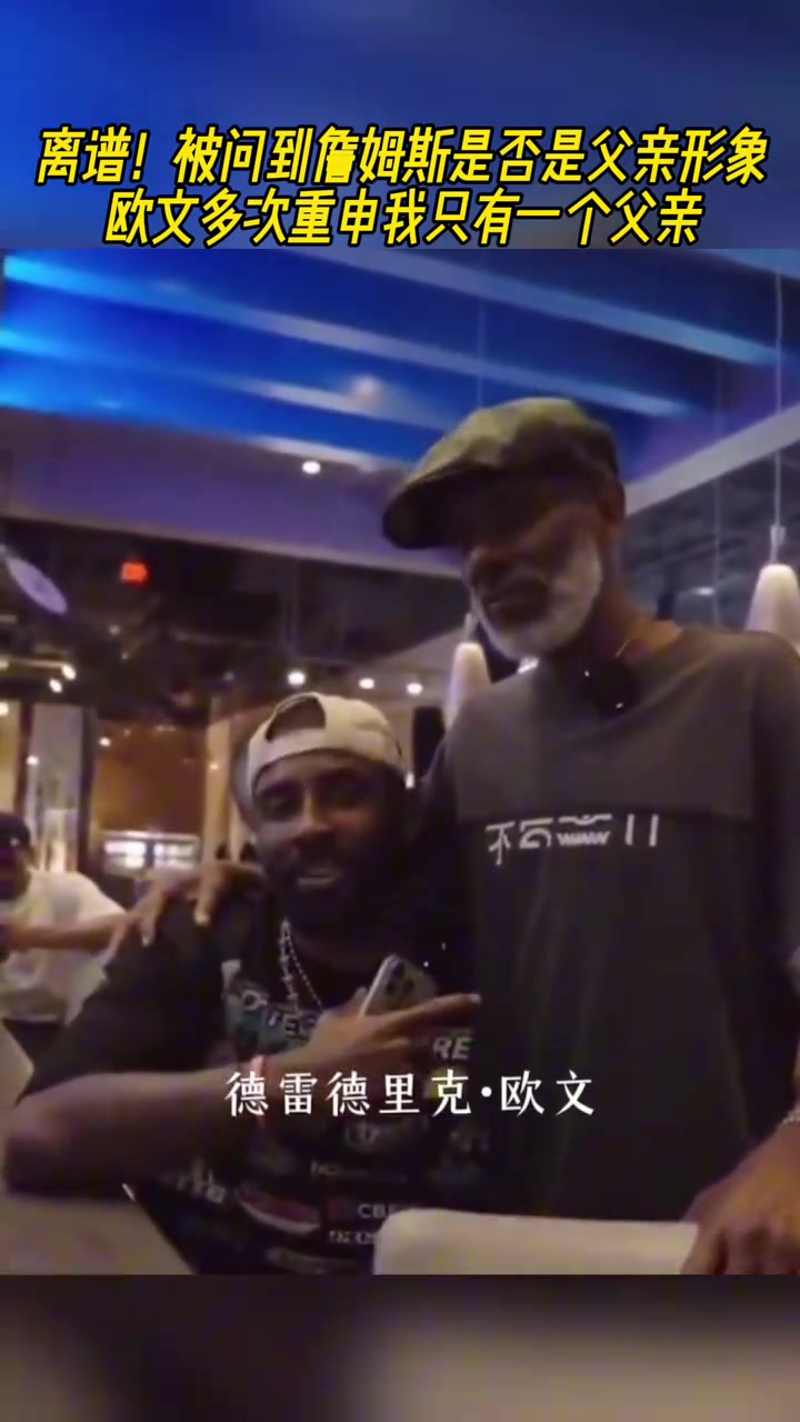 抽象！被问到詹姆斯是否是父亲形象？欧文多次重申我只有一个父亲