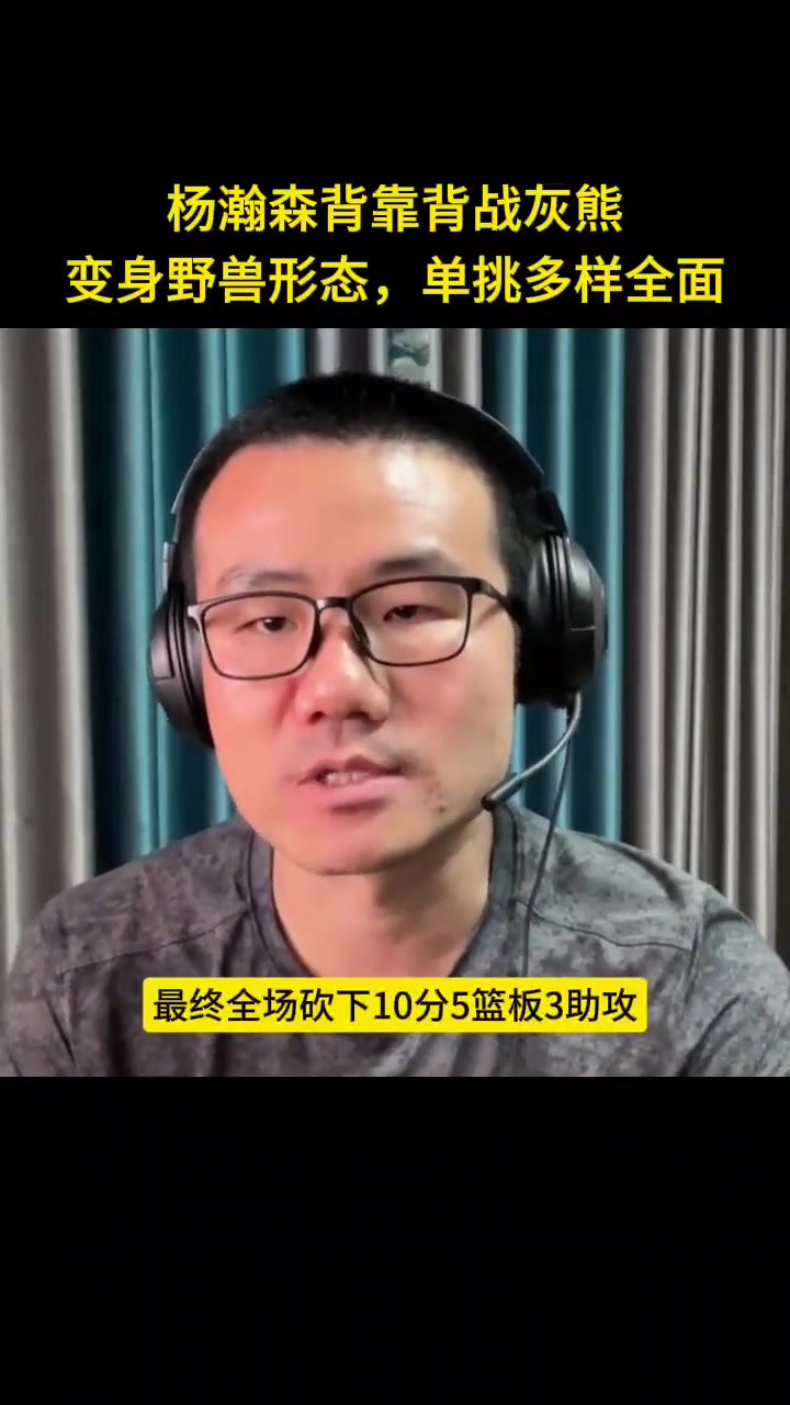 [推荐]徐静雨：杨瀚森变身野兽形态 单挑多样全能！体能还需适