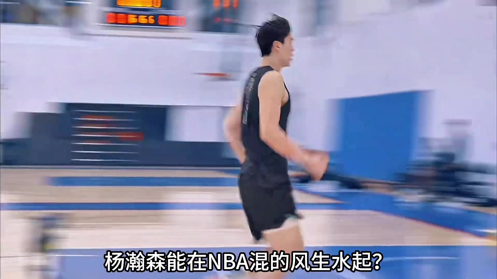 为什么相比起易建联杨瀚森更可能在NBA混得更好