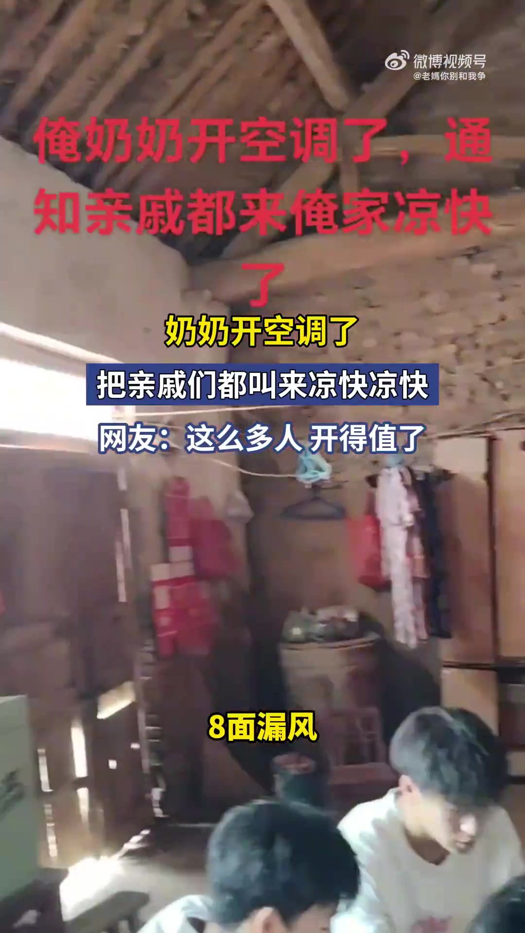 奶奶开空调，喊来亲戚一起享受清凉