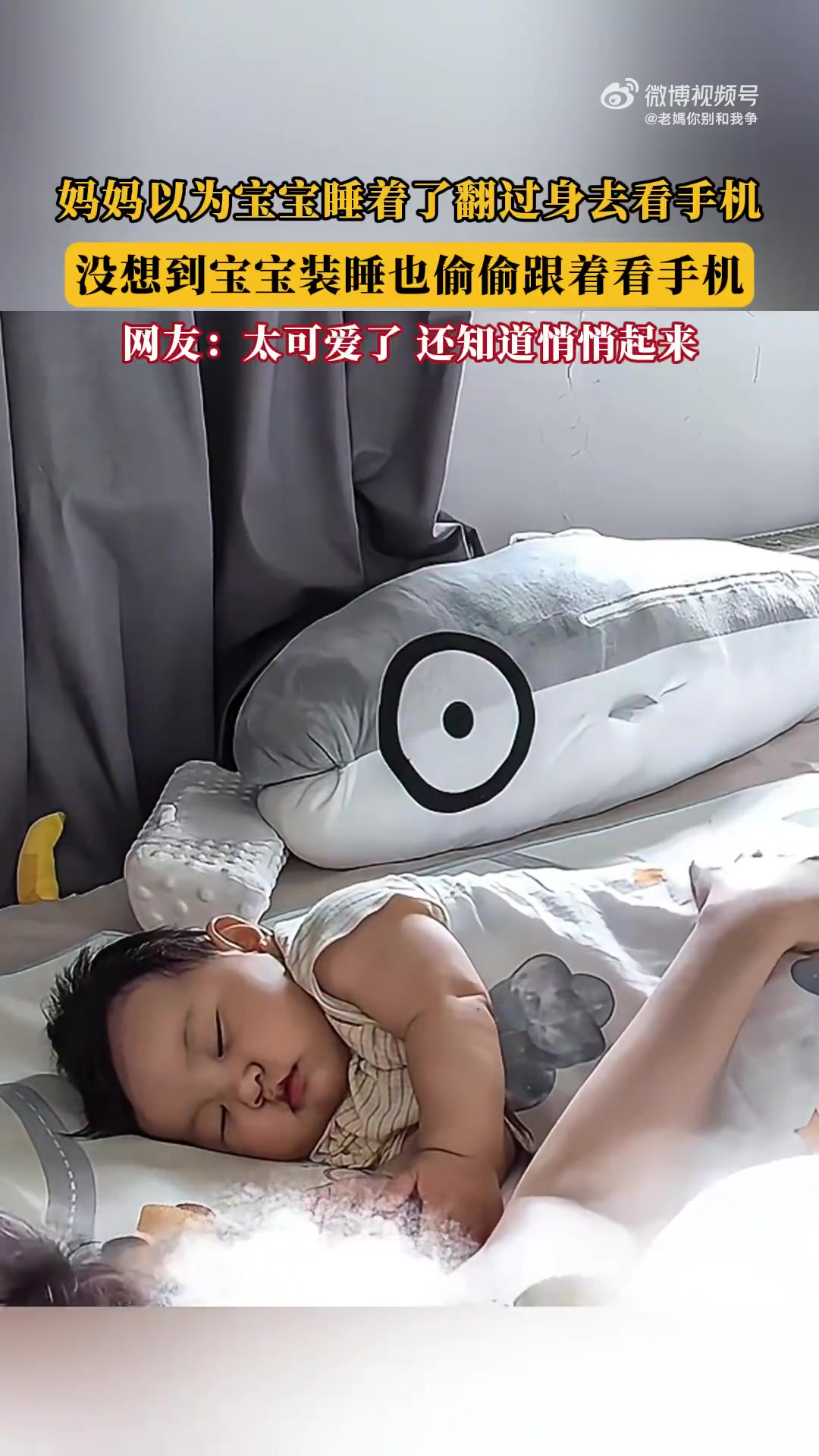 妈妈以为宝宝睡着后看手机，不料宝宝竟也在装睡偷看