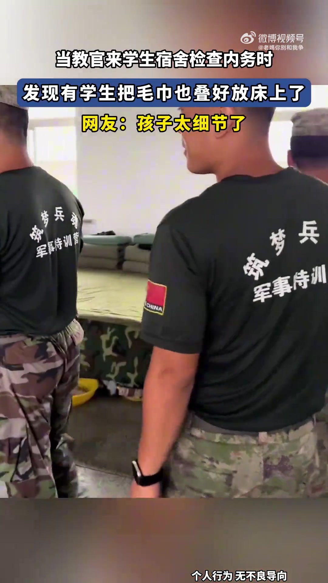 教官查宿舍内务，惊见学生将毛巾叠放于床上