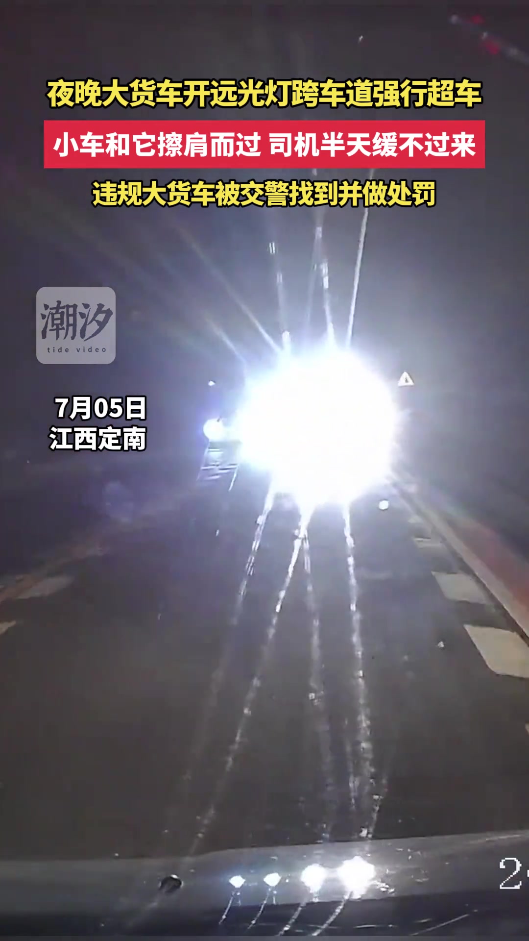 违规使用远光灯，还强行跨车道超车，这样的行为使不得！