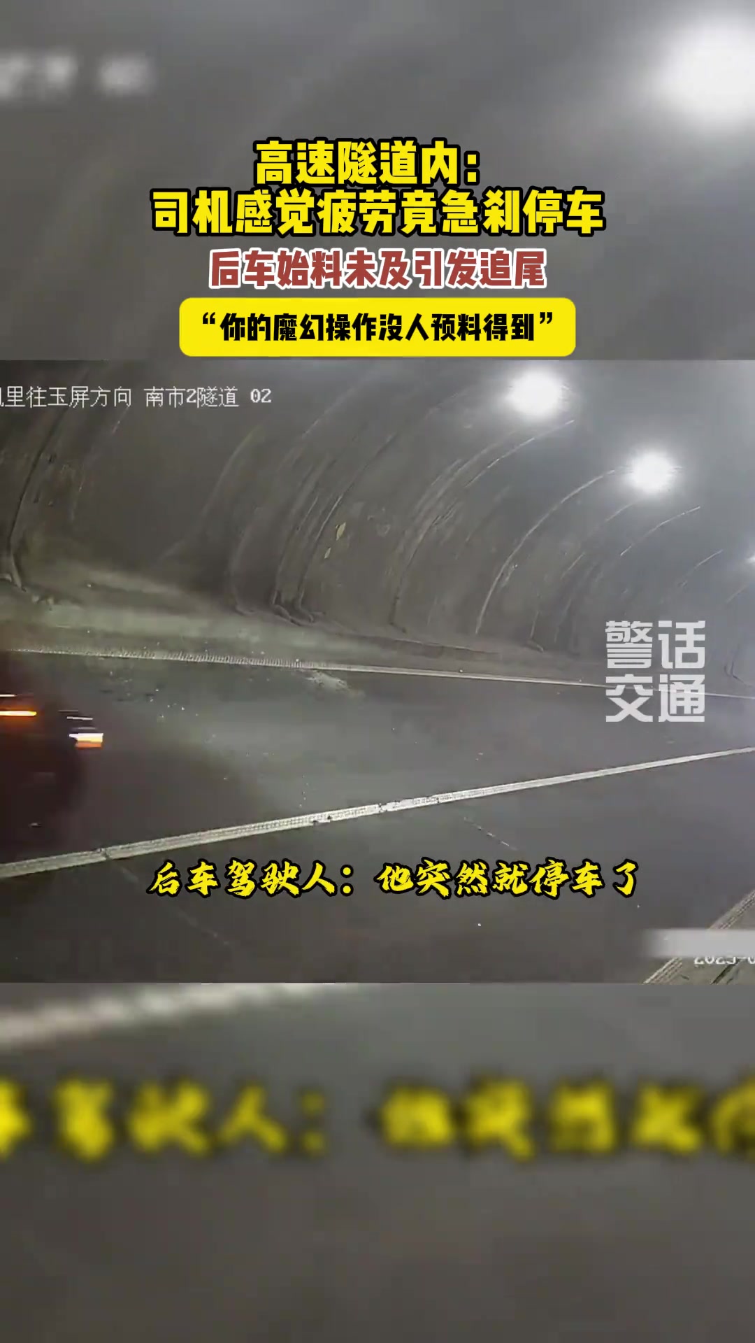 高速隧道内居然急刹停车，结果引发追尾负全责