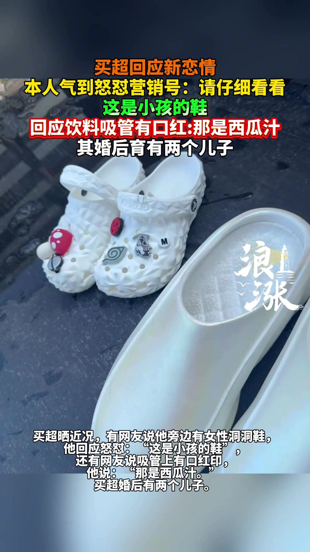 买超回应新恋情本人气到怒怼营销号