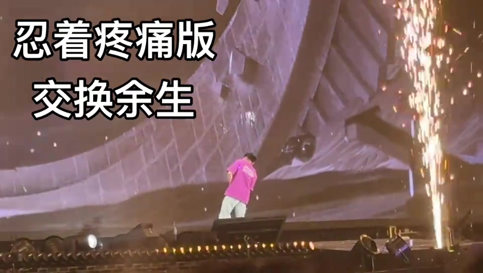 尾场的交换余生，JJ忍着疼痛，坚持唱完