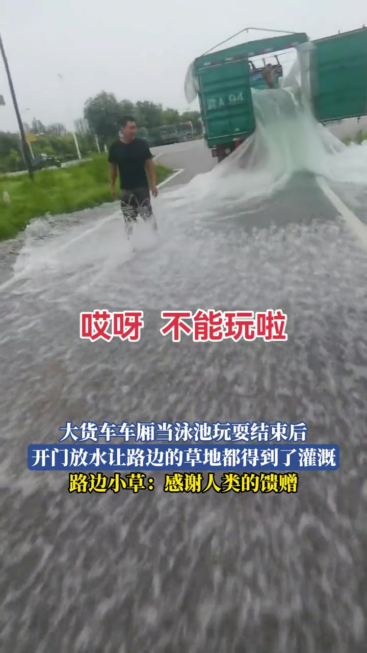 大货车车厢当泳池玩耍结束后，开门放水让路边的草地都得到了灌溉