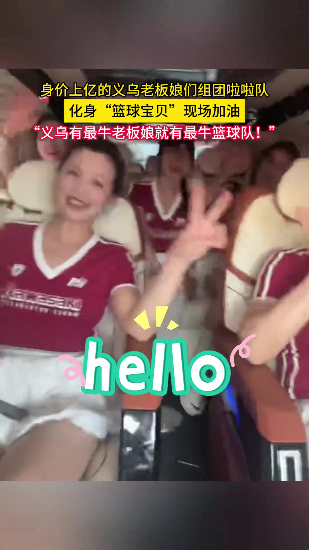 身价上亿的义乌老板娘们组团啦啦队，化身“篮球宝贝”现场加油！