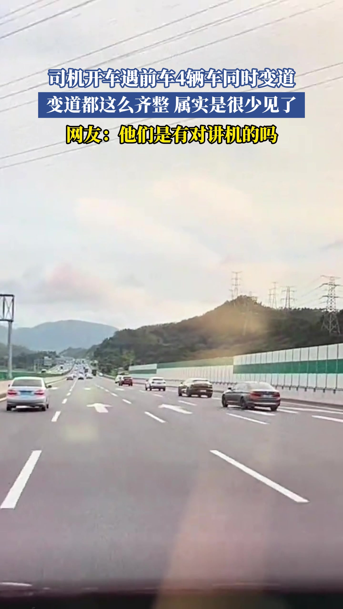 司机开车遇前车4辆车同时变道，变道都这么齐整属实是很少见了