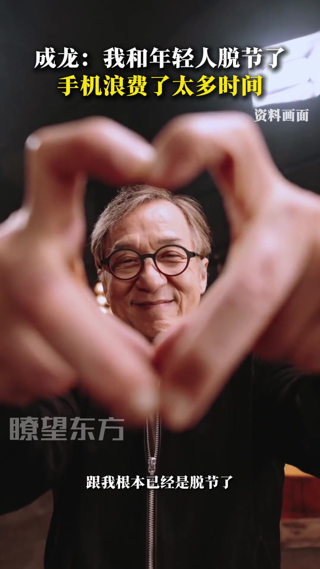 成龙：现在年轻人讲的话，我都听不懂，和年轻人脱节了