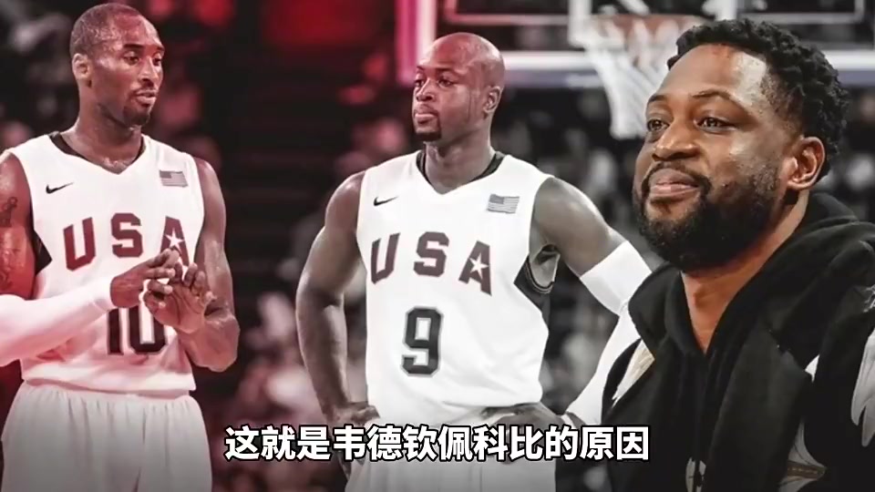 【今日视频】韦德曾谈钦佩科比原因：在梦八完全可以火力全开，但