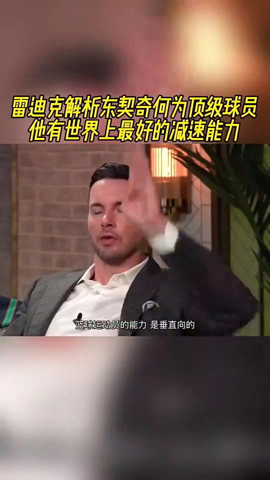 雷迪克解析东契奇为何是顶级球员：他有世界上最出色的减速能力！