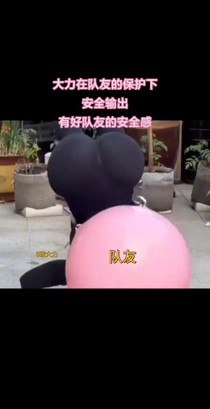 有气球的保护，她可以尽情地输出...