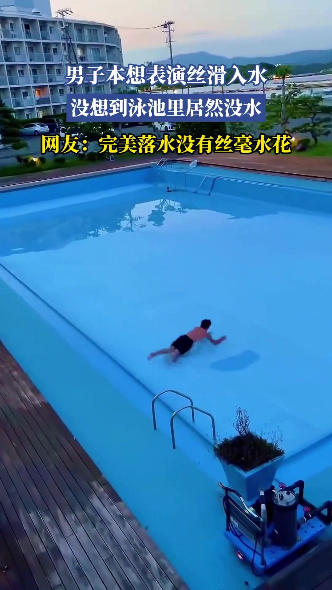 男子想丝滑入水！泳池居然没水